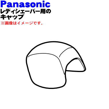 【純正品・新品】パナソニックレディシェーバー(サラシェ)用の保護キャップ(緑用)★1個【Panasonic ES2235G7157】※外刃・内刃は付いていません。※緑(G)色用です。【5】【J】 1