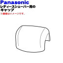 【純正品・新品】パナソニックレディースシェーバー(脱毛器ソイエ)用のキャップ★1個【Panasonic ESWD51X7157】※内刃・外刃はセットではありませ...