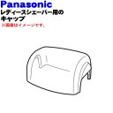 【純正品・新品】パナソニックレディースシェーバー・脱毛器(ソイエ)用のキャップ(外刃を保護するためのキャップ)★1個【Panasonic ESED91X7157...