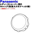 【純正品・新品】パナソニックレディースシェーバー・脱毛器(ソイエ)用の用キャップ(音波スクラブヘッド用)★1個【Panasonic ESED95X7187】※替...
