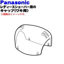 【純正品・新品】パナソニックレディースシェーバー・脱毛器(ソイエ)用のキャップ(ワキ用)★1個【Panasonic ESED91X7167】※内刃・外刃はセット...