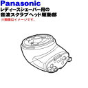 【純正品・新品】パナソニックレディースシェーバー・脱毛器(ソイエ)用の用音波スクラブヘッド駆動部★1個【Panasonic ESED95W4077】※替角質ブラ...