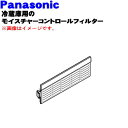 【純正品・新品】パナソニック冷蔵庫用の野菜室のモイスチャーコントロールフィルター★1個【Panasonic ARMH00A01140】【5】【L】