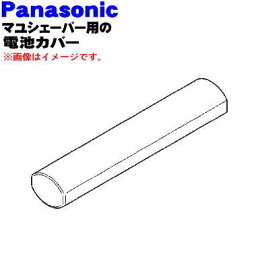 【純正品・新品】パナソニックマユシェーバー用の電池カバー(赤用)★1個【Panasonic ERGM20R3127】※電池カバーのみの販売です。※赤(R)色用です。【5】【J】