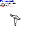 【純正品・新品】パナソニックミキサー用のミルカッター★1個【Panasonic AVA16-184】※ミル用のカッターのみの販売です。【5】【E】