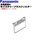 【純正品・新品】パナソニック冷蔵庫用の野菜室のモイスチャープラスフィルター★1個【Panasonic ARBHHD100010】【5】【L】