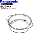 【純正品・新品】パナソニックIH調理器用の蒸しケース★1個【Panasonic AZU84-989】【5】【D】