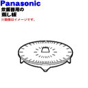 【純正品・新品】パナソニック炊飯器用の蒸し板★1個【Panasonic ARK50871300U】【5】【D】