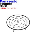 【純正品 新品】パナソニック卓上IH調理器用の蒸し板★1個【Panasonic KZ-SM1】※IH調理器専用なべにセットすれば 飲茶などの蒸しメニューが楽しめます【5】【E】