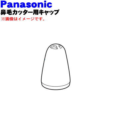 【純正品・新品】パナソニック鼻毛カッター・エチケットカッター用のキャップ★1個【Panasonic ER430X31..