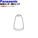 【純正品・新品】パナソニック鼻毛カッター・エチケットカッター用のキャップ★1個【Panasonic ER430X3187】【5】【J】