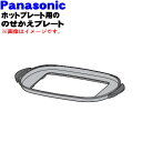 【純正品・新品】パナソニックホットプレート用ののせかえプレート★1個【Panasonic AFA04-192-K1】【5】【M】