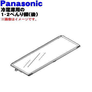 パナソニック冷蔵庫用の冷蔵室内の1・2べんり棚（後）★1個【Panasonic CNRAH-234830】※前後に分割できる棚の後ろ側です。【純正品・新品】【80】