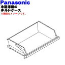 【純正品・新品】パナソニック冷蔵庫用のチルドケース★1個【Panasonic ARMH00B00770】※チルドドアはセットではありません。【9】【L】