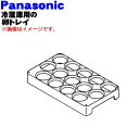 【純正品 新品】パナソニック冷蔵庫用のエッグトレイ（たまごケース）★1個【Panasonic ARAHTD605010】【5】【L】