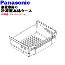 【純正品・新品】パナソニック冷蔵庫用の冷凍室本体ケース★1個【Panasonic ARAHCJA05460】※冷凍室下段のケースです。【9】【L】
