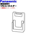 【純正品・新品】パナソニック扇風機用のリモコンホルダー★1個【Panasonic FFE2840093】※リモコンホルダーのみの販売です。【5】【K】