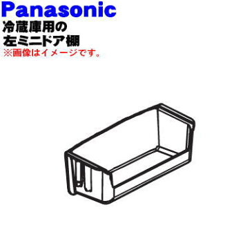 パナソニック冷蔵庫用の左ミニドア棚（フリーラックLM）★1個【Panasonic ARADFAC05020】※冷蔵庫に向かって左側の扉のドア棚(上から3番目の棚)です。【純正品・新品】【60】