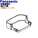 【純正品・新品】パナソニック冷蔵庫用の左ドア棚（フリーラックLTS）★1個【Panasonic ARADFAA05020】※冷蔵庫に向かって左側の扉のドア棚(1番上の棚)です。【5】【L】