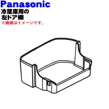 パナソニック冷蔵庫用の左ドア棚（フリーラックLT）★1個【Panasonic ARADFAB05020】※冷蔵庫に向かって左側の扉のドア棚(上から2番目の棚)です。【純正品・新品】【60】