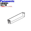 【純正品・新品】パナソニック冷蔵庫用の右ドア棚(PCガード)★1個【Panasonic ARADSB100010】※冷蔵庫に向かって右側の扉のドア棚(上から3番...