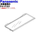 【在庫あり!】【純正品・新品】パナソニック冷蔵庫用の冷蔵室内のトレイ(上)★1個【Panasonic ARBHTB300060】※こちらは上段のトレイです。【5...