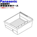 【純正品・新品】パナソニック冷蔵庫用の野菜室本体ケース★1個【Panasonic ARAHCH300010】※モイスチャーコントロールフィルター、プレートはセッ...