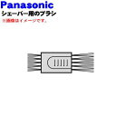 【純正品・新品】パナソニックシェーバー用のブラシ★1個【Panasonic ES843K7217】【1】【O】