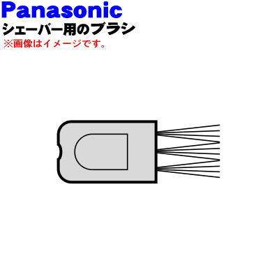 パナソニックシェーバー・フェリエ用のブラシ★1個【Panasonic ES3850K7217】【純正品・新品】【60】