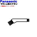 【純正品・新品】パナソニックサラシェ用のブラシ★1個【Panasonic ES134W7077】【1】【O】