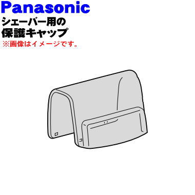 【純正品・新品】パナソニックシェーバー用のキャップ（外刃を保護するためのキャップ）★1個【Panasonic ES3832K7157】※内刃・外刃はセットではありません。【5】【J】
