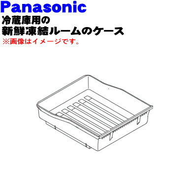 【純正品・新品】パナソニック冷凍冷蔵庫用の新鮮凍結ルームの容器（白色のプラスチック製のケース）★1個【Panasonic ARAHCJ605130】※アルミプレートは別売りです。【5】【L】