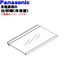 【純正品・新品】パナソニック冷蔵庫用の冷凍室内の仕切棚(冷凍室)★1個【Panasonic CNRBH-164140】※冷凍室用の仕切棚です。【5】【L】