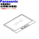 【純正品・新品】パナソニック冷蔵庫用の冷蔵室内の仕切棚(冷蔵室)★1個【Panasonic CNRBH-162950】※冷蔵室用の仕切棚です。※湿度調節レバー付きです。【5】【L】