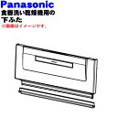 【純正品 新品】パナソニック食器洗い乾燥機用の下ふた(下ドア)★1個【Panasonic ANP1G-8C0】※ドア下パッキン付きです。※本体の販売ではございません。※ホワイト(W)色用です。【5】【L】