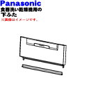 【純正品 新品】パナソニック食器洗い乾燥機用の下ふた(下ドア)★1個【Panasonic ANP1GD9270】※ドア下パッキン付きです。※本体の販売ではございません。【5】【L】