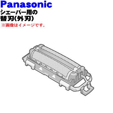 【純正品・新品】パナソニックシェーバー用の替刃（外刃のみ）★1個【Panasonic ES9863】※本体の販売ではありません。外刃1個の販売です。【5】【O】