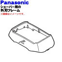 【純正品 新品】パナソニックシェーバー用の外刃フレーム(黒)★1個【Panasonic ESLV5CK0047】【50】【J】