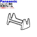 【純正品・新品】パナソニックシェーバー用の外刃フレームのみ★1個【Panasonic ES4035S0047】【5】【J】