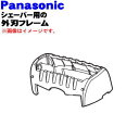 パナソニックシェーバー用の外刃フレームのみ(シルバー調用)★1個【Panasonic ESST39S0007】【純正品・新品】【60】