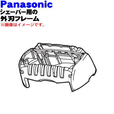 【純正品・新品】パナソニックシェーバー用の外刃フレームのみ(青用)★1個【Panasonic ESST6PA0007】【5】【J】