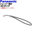 【純正品・新品】パナソニックシェーバー用のストラップ★1個【Panasonic ES6801S7947】【1】【O】