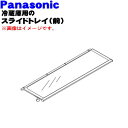 【純正品・新品】パナソニック冷凍冷蔵庫用のスライドトレイ(前)★1個【Panasonic ARAHSJ605120】※スライドトレイの前側のみの販売です。後ろ側はついていません。【7】【L】