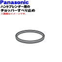 【純正品・新品】パナソニックハンドブレンダー用のチョッパーすべり止め(脚ゴム)★1個【Panasonic AMD03-137-K0】※すべり止めのみの販売です。...
