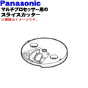 【純正品 新品】パナソニックマルチプロセッサー用のスライスカッター★1個【Panasonic AUF82-157-K0】【5】【D】