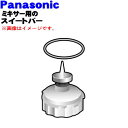 【純正品・新品】パナソニックジューサーミキサー用のスイートバー完成★1個【Panasonic AVA43-211-W1】※パッキン付です【5】【D】