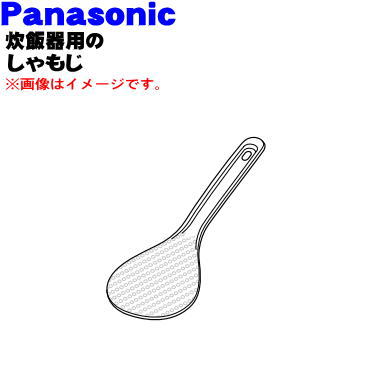 【純正品・新品】パナソニック炊飯器用のしゃもじ★1個【Panasonic ARK02ED37-WQ】【5】【D】