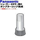 【純正品・新品】パナソニックジューサーミキサー用のタンブラーコップ完成品★1個【Panasonic AVA03M247-H2】※タンブラーコップ、パッキン、コップ台のセットです。【5】【E】