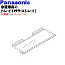 【純正品・新品】パナソニック冷凍冷蔵庫用のトレイ★1個【Panasonic ARBHTB300390】※冷蔵室の一番上の棚です。【7】【L】