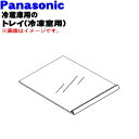 【純正品・新品】パナソニック冷蔵庫用の冷蔵室内のトレイ(冷凍室)★1個【Panasonic CNRBH-164130】※冷凍室用のトレイです。【5】【L】